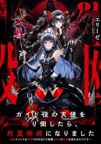 ガイド役の天使を殴り倒したら、死霊術師になりました 裏イベントを最速で引き当てた結果、世界が終焉を迎えるそうです ０１