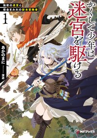 かくして少年は迷宮を駆ける １ 強欲の迷宮と借金まみれの新米冒険者