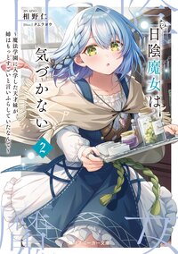 日陰魔女は気づかない 魔法学園に入学した天才妹が、姉はもっとすごいと言いふらしていたなんて ２