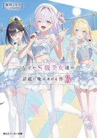 なぜかＳ級美女達の話題に俺があがる件 ３