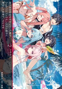 妹の迷宮配信を手伝っていた俺が、うっかりＳランクモンスター相手に無双した結果がこちらです ２
