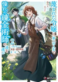 蔑まれた令嬢は、第二の人生で憧れの錬金術師の道を選ぶ 夢を叶えた見習い錬金術師の第一歩 ２