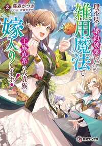 理不尽に婚約破棄されましたが、雑用魔法で王族直系の大貴族に嫁入りします！ ２