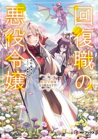 回復職の悪役令嬢 エピソード５ 悪役令嬢はもう終わりです！