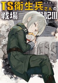 ＴＳ衛生兵さんの戦場日記 ３