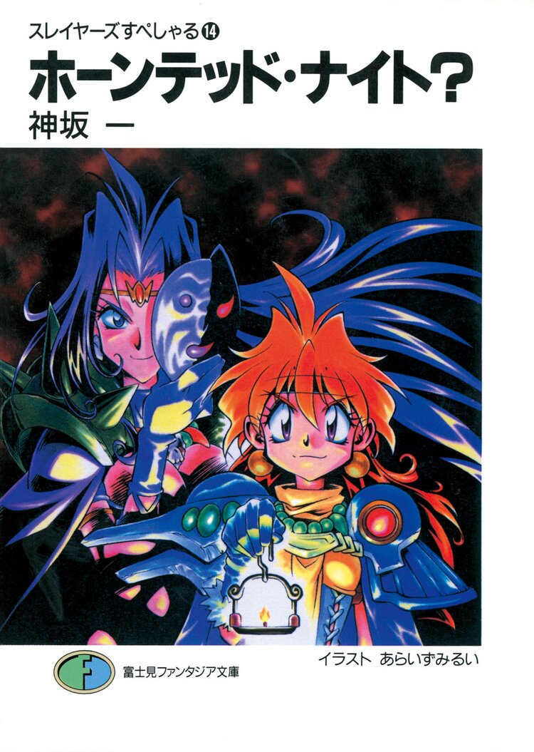 スレイヤーズすぺしゃる。１４