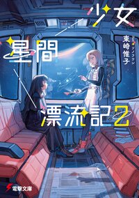 少女星間漂流記 ２