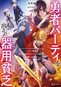 勇者パーティを追い出された器用貧乏 パーティ事情で付与術士をやっていた剣士、万能へと至る ７