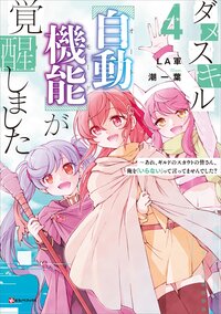 ダメスキル【自動機能】が覚醒しました あれ、ギルドのスカウトの皆さん、俺を「いらない」って言ってませんでした？ ４