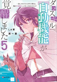 ダメスキル【自動機能】が覚醒しました あれ、ギルドのスカウトの皆さん、俺を「いらない」って言ってませんでした？ ５