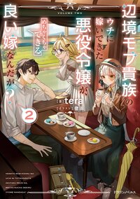 辺境モブ貴族のウチに嫁いできた悪役令嬢が、めちゃくちゃできる良い嫁なんだが？ ２