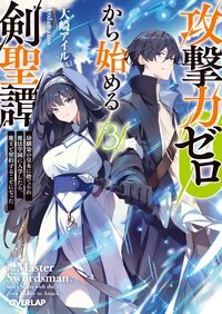 攻撃力ゼロから始める剣聖譚 幼馴染の皇女に捨てられ魔法学園に入学したら、魔王と契約することになった ３