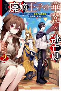 廃嫡王子の華麗なる逃亡劇　～手段を選ばない最強クズ魔術師は自堕落に生きたい～ ２