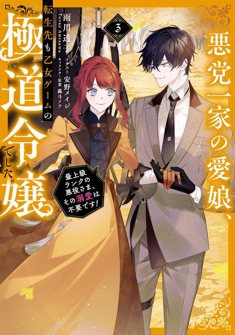 悪党一家の愛娘、転生先も乙女ゲームの極道令嬢でした。 最上級ランクの悪役さま、その溺愛は不要です！ ３｜雨川透子, 安野メイジ, 轟斗ソラ｜キミラノ