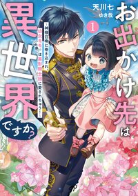 お出かけ先は異世界ですか？ 神様召喚に巻き込まれ、幼女モモ（１６歳）は美形騎士団に愛されちゅう！ １