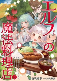 エルフさんの魔法料理店 妖精女王として転生したけれど、まずはのんびりお料理作りまくります！ ３