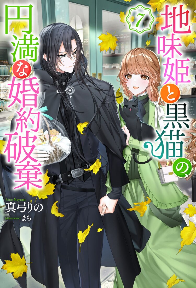 地味姫と黒猫の、円満な婚約破棄 ： 7｜真弓りの, まち｜キミラノ