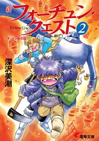 新フォ－チュン・クエスト ２