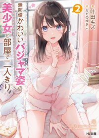 無防備かわいいパジャマ姿の美少女と部屋で二人きり ２