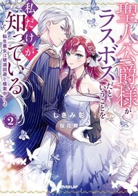 聖人公爵様がラスボスだということを私だけが知っている 転生悪女は破滅回避を模索中 ２