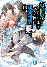 異世界でチート能力を手にした俺は、現実世界をも無双する～レベルアップは人生を変えた～ １６