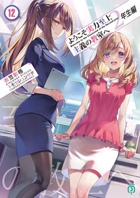 ようこそ実力至上主義の教室へ 2年生編 12|衣笠彰梧 ようこそ実力至上主義の教室へ 2年生編 12|衣笠彰梧