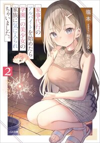 家事代行のアルバイトを始めたら学園一の美少女の家族に気に入られちゃいました。 ２