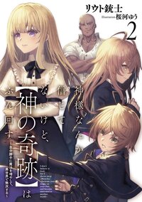 神様なんか信じてないけど、【神の奇跡】はぶん回す～自分勝手に魔法を増やして、異世界で無双する～ ２