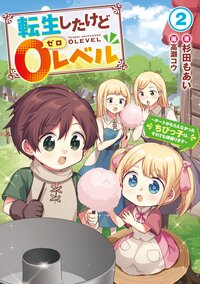 転生したけど０レベル～チートがもらえなかったちびっ子は、それでも頑張ります～ ２