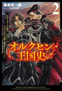 オルクセン王国史 野蛮なオークの国は、如何にして平和なエルフの国を焼き払うに至ったか ２