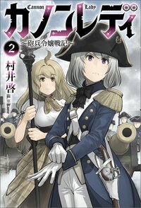 カノンレディ 砲兵令嬢戦記 ２