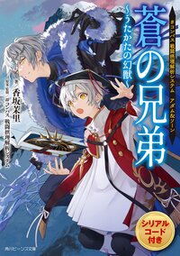 ＃コンパス　戦闘摂理解析システム　アダム＆ソーン蒼の兄弟～うたかたの幻獣～