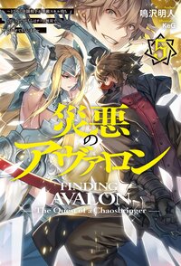 災悪のアヴァロン ５ どうやら決闘相手が無敵スキル持ちらしいので、こちらはチート無双でいかせてもらいます