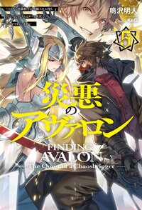 災悪のアヴァロン　５～～ どうやら決闘相手が無敵スキル持ちらしいので、こちらはチート無双でいかせてもらいます