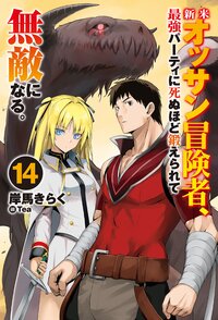 新米オッサン冒険者、最強パーティに死ぬほど鍛えられて無敵になる。 １４