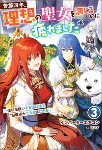 苦節四年、理想の聖女を演じるのに疲れました ～便利屋扱いする国は捨て“白魔導士”となり旅に出る～ ： 3