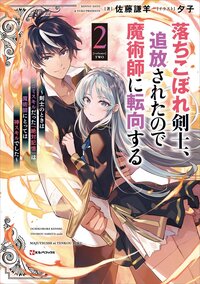 落ちこぼれ剣士、追放されたので魔術師に転向する 剣士のときはゴミスキルだった『絶対記憶』は魔術師にとっては神スキルでした ２