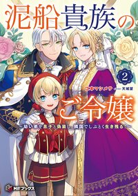 泥船貴族のご令嬢～幼い弟を息子と偽装し、隣国でしぶとく生き残る！ ２