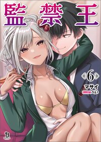 監禁王 ６