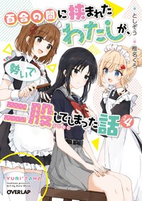 百合の間に挟まれたわたしが、勢いで二股してしまった話 その４