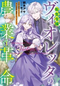 転生令嬢ヴィオレッタの農業革命 美食を探究していたら、氷の侯爵様に溺愛されていました？ １