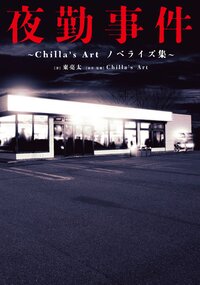 夜勤事件 Ｃｈｉｌｌａ’ｓ　Ａｒｔ　ノベライズ集