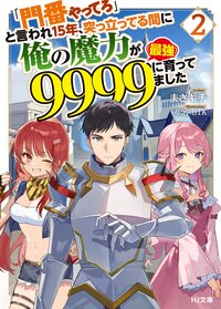 「門番やってろ」と言われ１５年、突っ立ってる間に俺の魔力が９９９９（最強）に育ってました ２