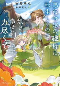 悪役令嬢の継母に転生したので娘を幸せにします、力尽くで。 １