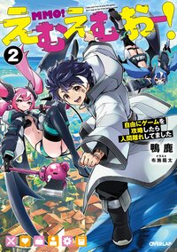 えむえむおー！ 自由にゲームを攻略したら人間離れしてました ２