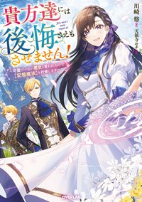 貴方達には後悔さえもさせません！～可愛げのない悪女と言われたので【記憶魔法】を行使します～