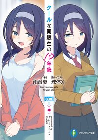 クールな同級生の１０年後