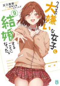 クラスの大嫌いな女子と結婚することになった。 ９