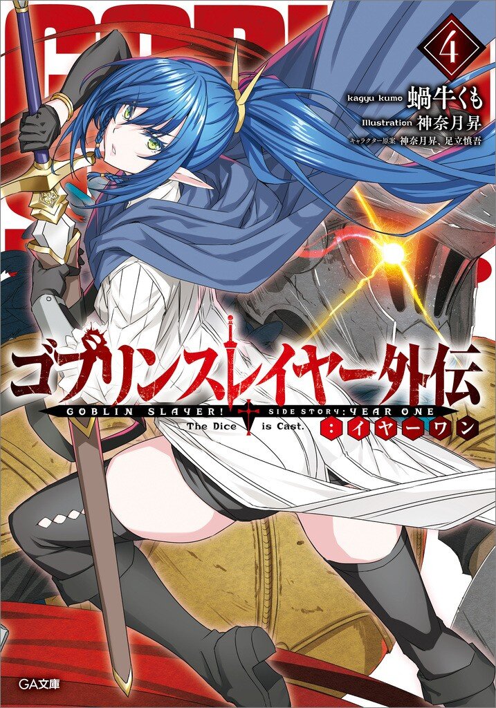 【最安値に挑戦】 ゴブリンスレイヤー外伝：イヤーワン 4｜蝸牛くも, 足立慎吾 青年