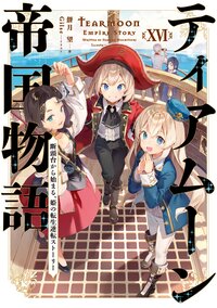 ティアムーン帝国物語 断頭台から始まる、姫の転生逆転ストーリー １６